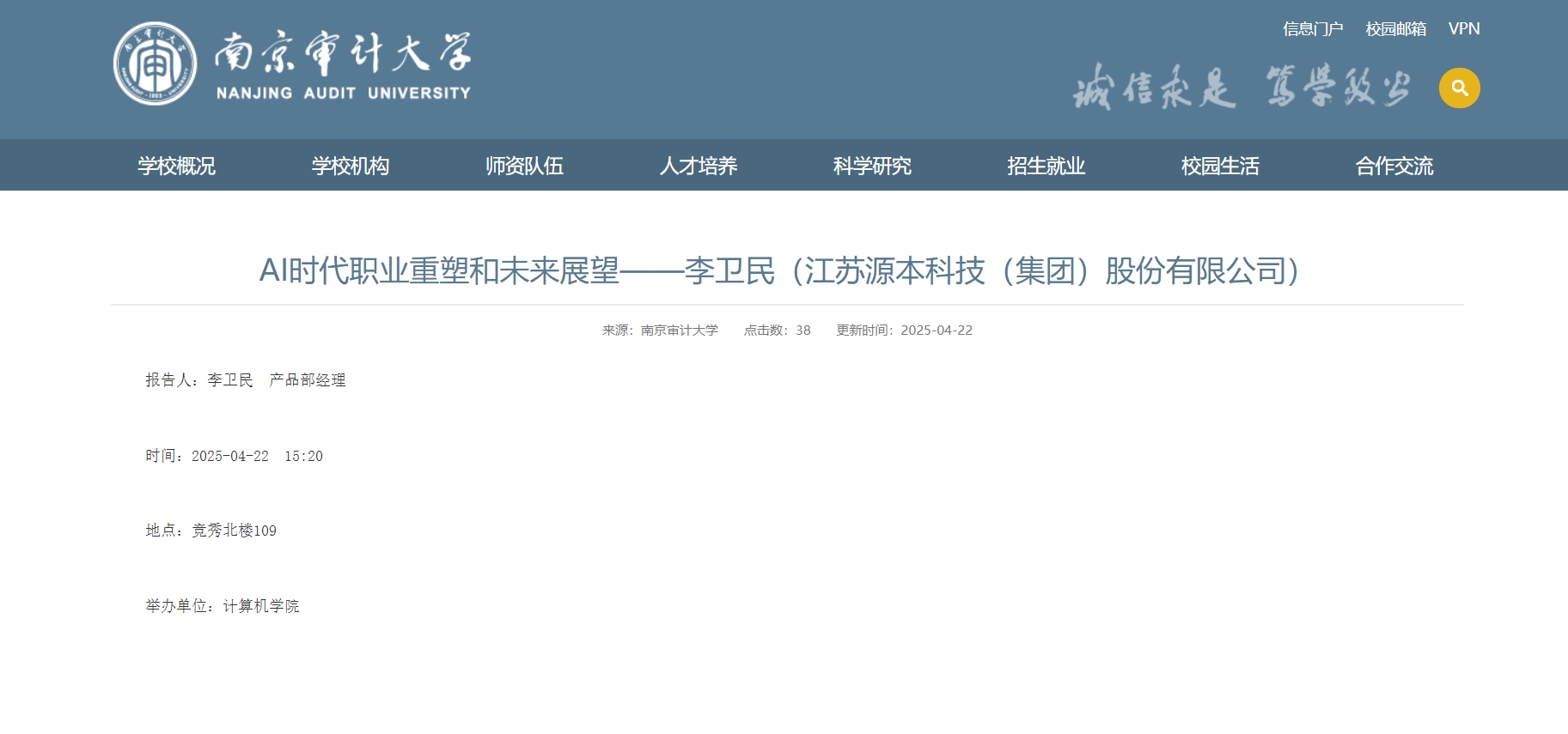 evo视讯官网科技集团李卫民老师在南京审计大学举办“AI时代职业重塑和未来展望”专题讲座